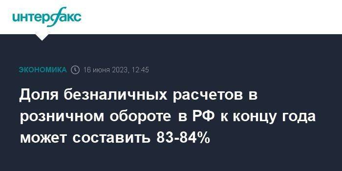 Доля безналичных расчетов в розничном обороте в РФ к концу года может составить 83-84%