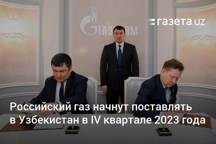 Российский газ начнут поставлять в Узбекистан в IV квартале 2023 года