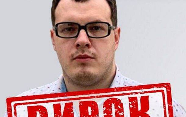 Пропагандист из "медиахолдинга Медведчука" заочно осужден на 10 лет