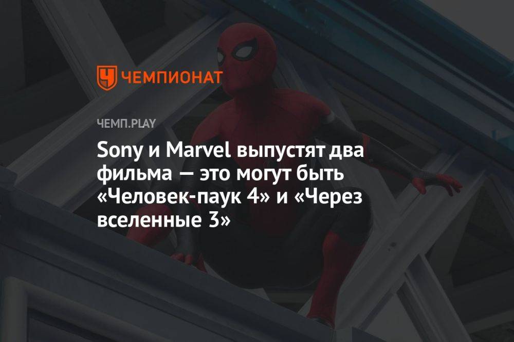 Sony и Marvel выпустят два фильма — это могут быть «Человек-паук 4» и «Через вселенные 3»