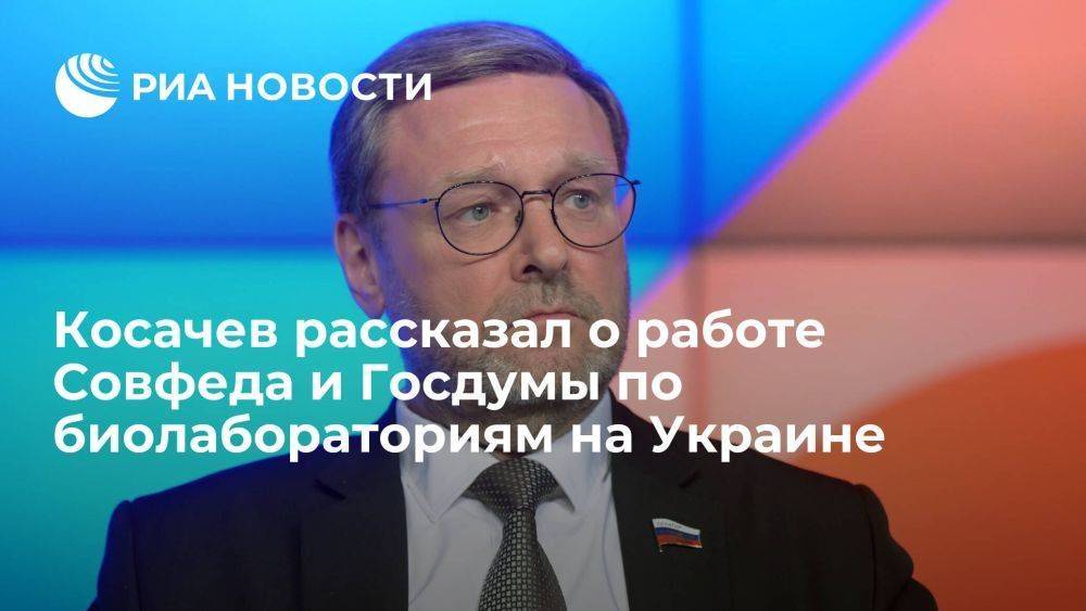 Сенатор Косачев заявил, что материалов по биолабораториям на Украине становится все больше