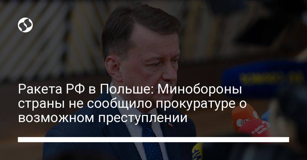 Ракета РФ в Польше: Минобороны страны не сообщило прокуратуре о возможном преступлении