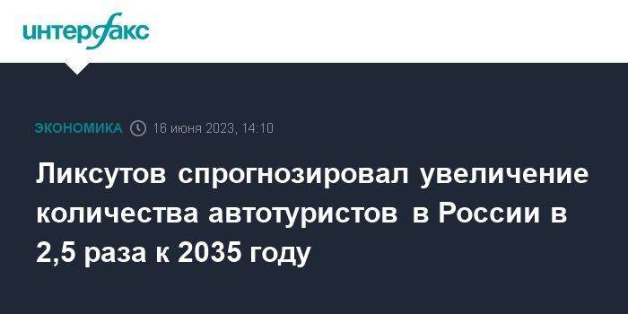 Ликсутов спрогнозировал увеличение количества автотуристов в России в 2,5 раза к 2035 году