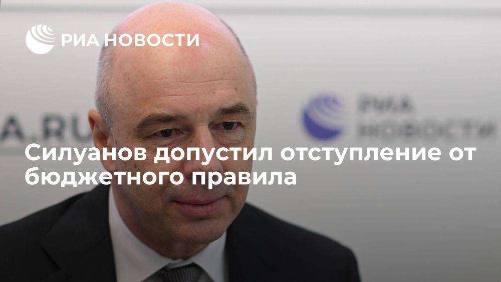 Глава Минфина Силуанов допустил отступление от бюджетного правила в 2023 году