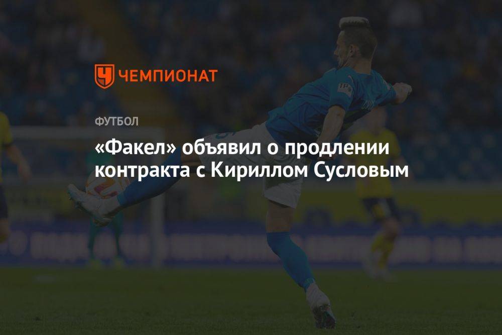 «Факел» объявил о продлении контракта с Кириллом Сусловым