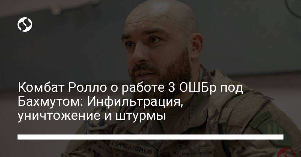 Комбат Ролло о работе 3 ОШБр под Бахмутом: Инфильтрация, уничтожение и штурмы