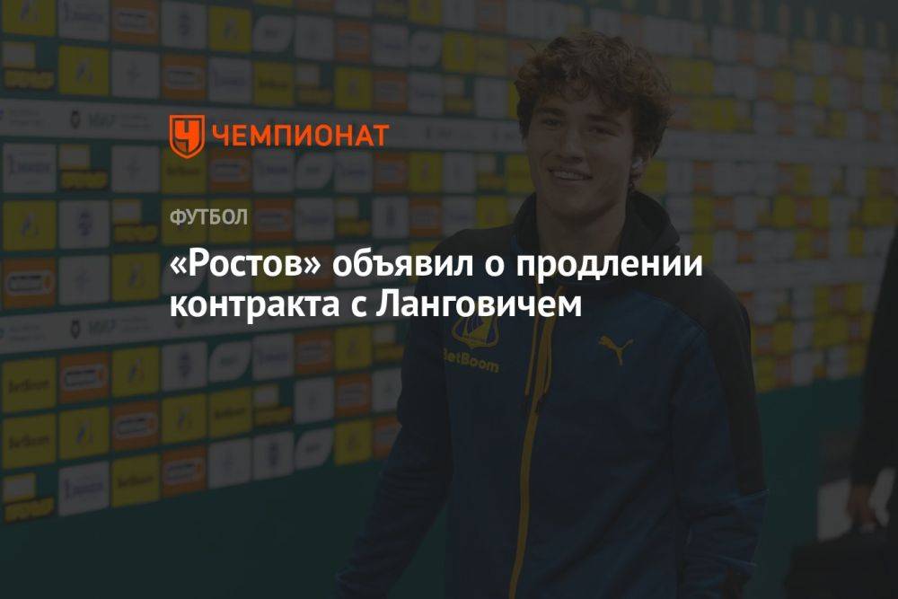 «Ростов» объявил о продлении контракта с Ланговичем