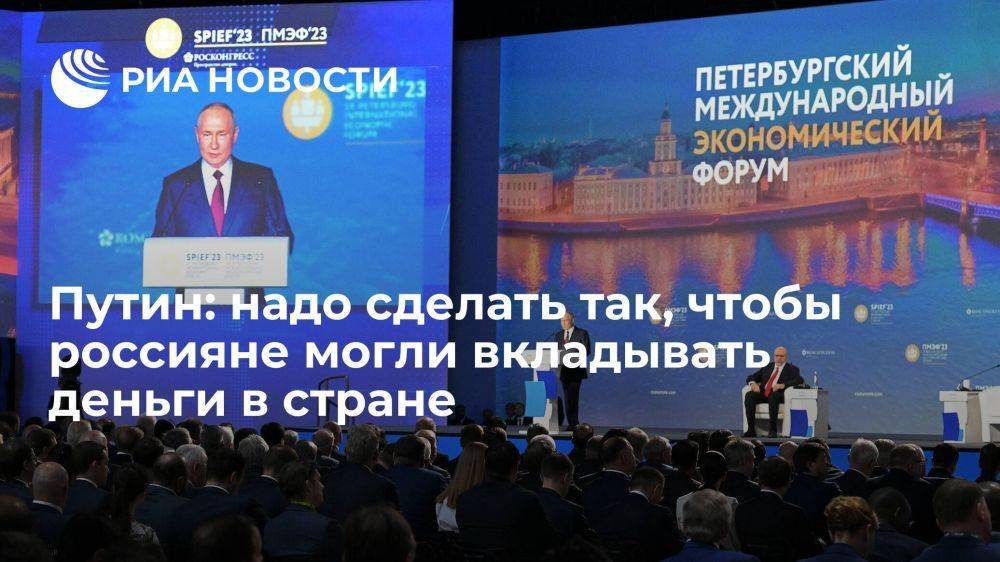 Путин призвал сделать так, чтобы россияне могли вкладывать деньги и зарабатывать в России