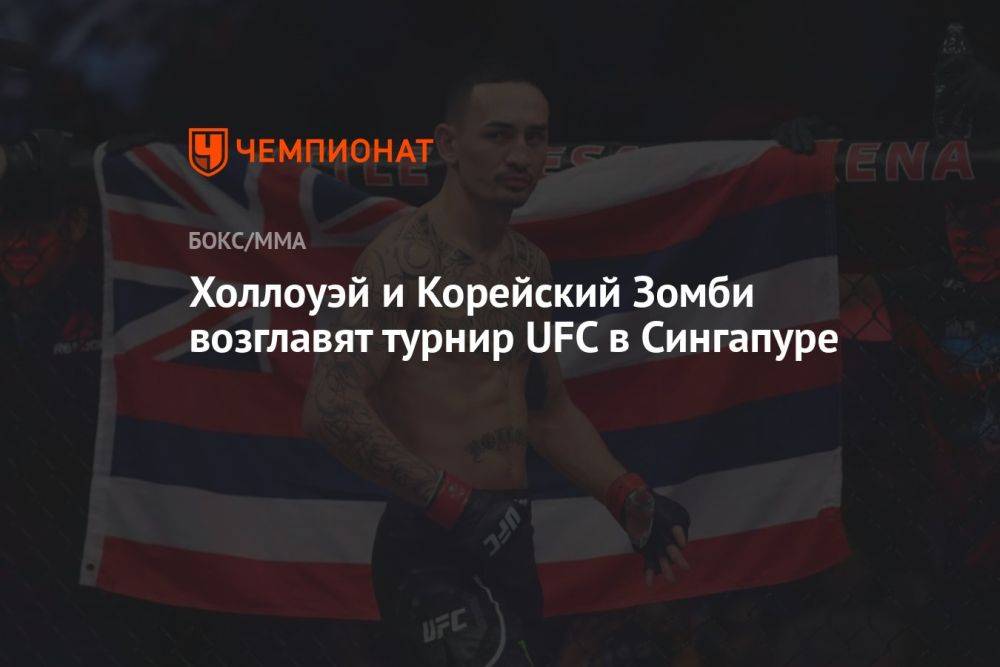 Холлоуэй и Корейский Зомби возглавят турнир UFC в Сингапуре