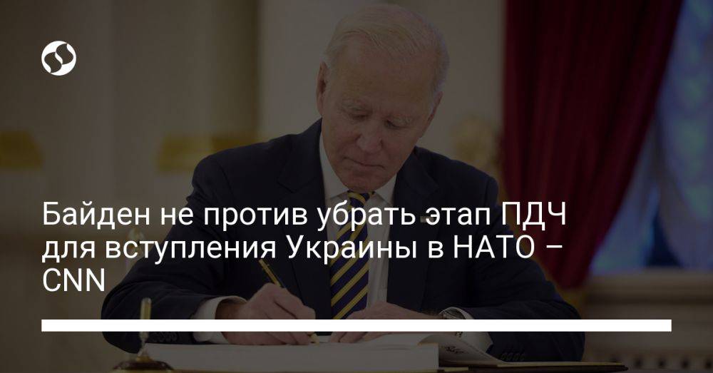Байден не против убрать этап ПДЧ для вступления Украины в НАТО – CNN