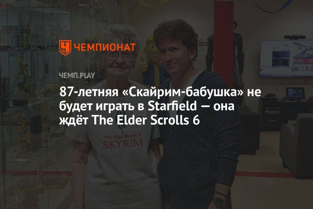87-летняя «Скайрим-бабушка» не будет играть в Starfield — она ждёт The Elder Scrolls 6