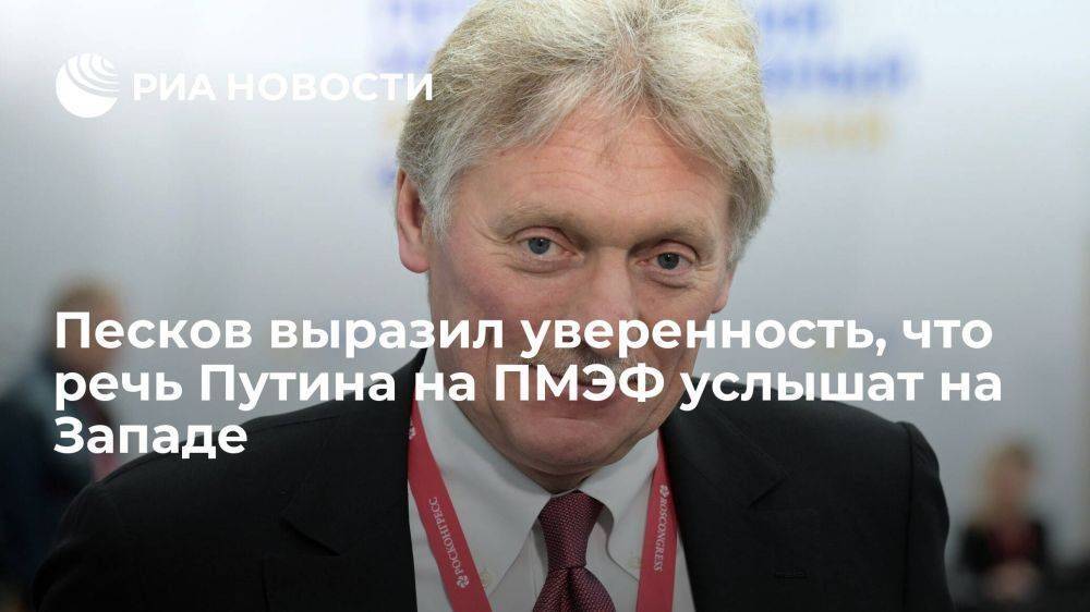 Песков выразил уверенность, что выступление президента Путина на ПМЭФ услышат на Западе
