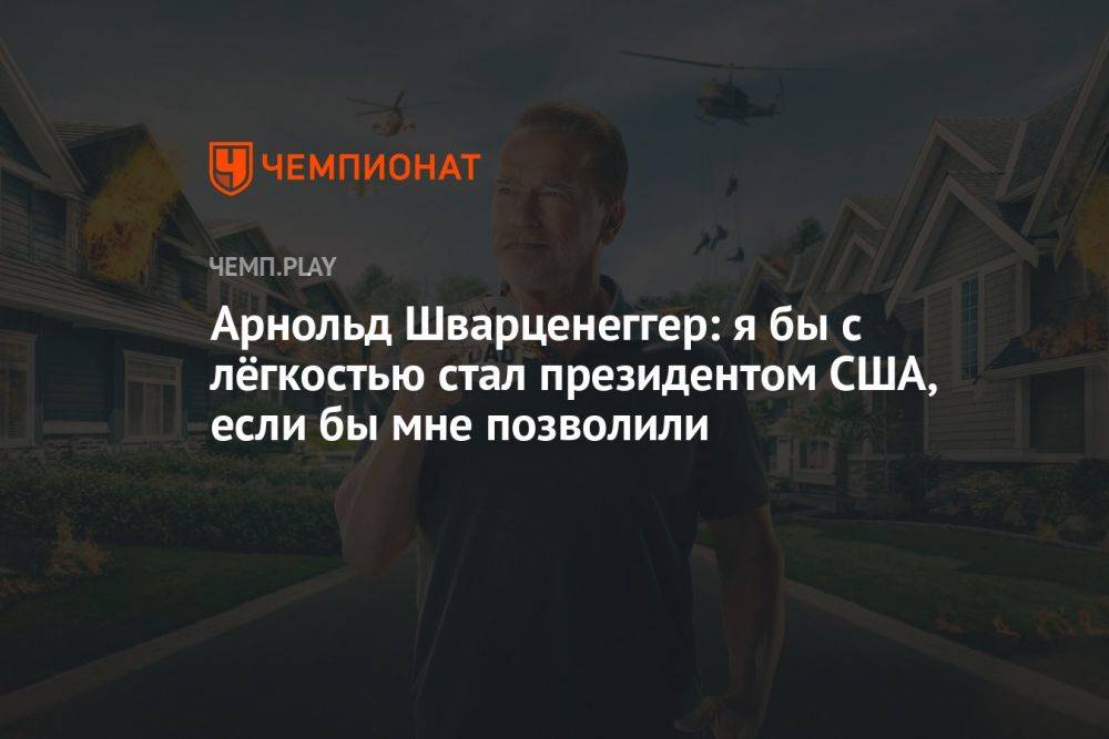 Арнольд Шварценеггер: я бы с лёгкостью стал президентом США, если бы мне позволили