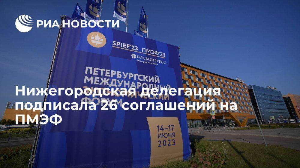 Нижегородская делегация подписала 26 соглашений на 251 миллиард рублей на ПМЭФ