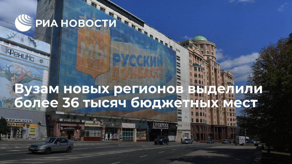 Вице-премьер Чернышенко сообщил, что вузам новых регионов выделили 36 194 бюджетных места