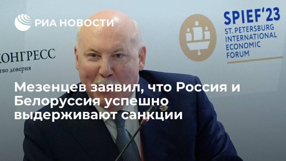 Мезенцев: есть признаки, показывающие, что Россия и Белоруссия успешно выдерживают санкции
