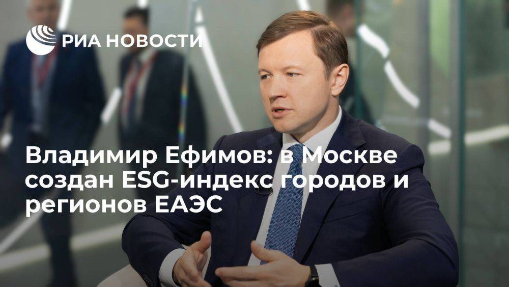 Владимир Ефимов: в Москве создан ESG-индекс городов и регионов ЕАЭС