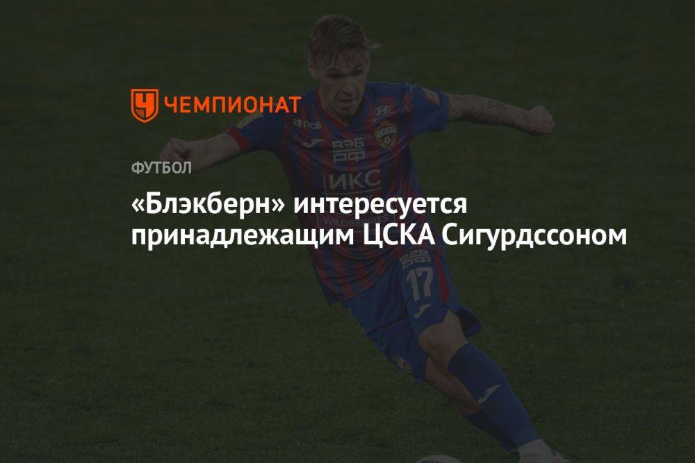 «Блэкберн» интересуется принадлежащим ЦСКА Сигурдссоном