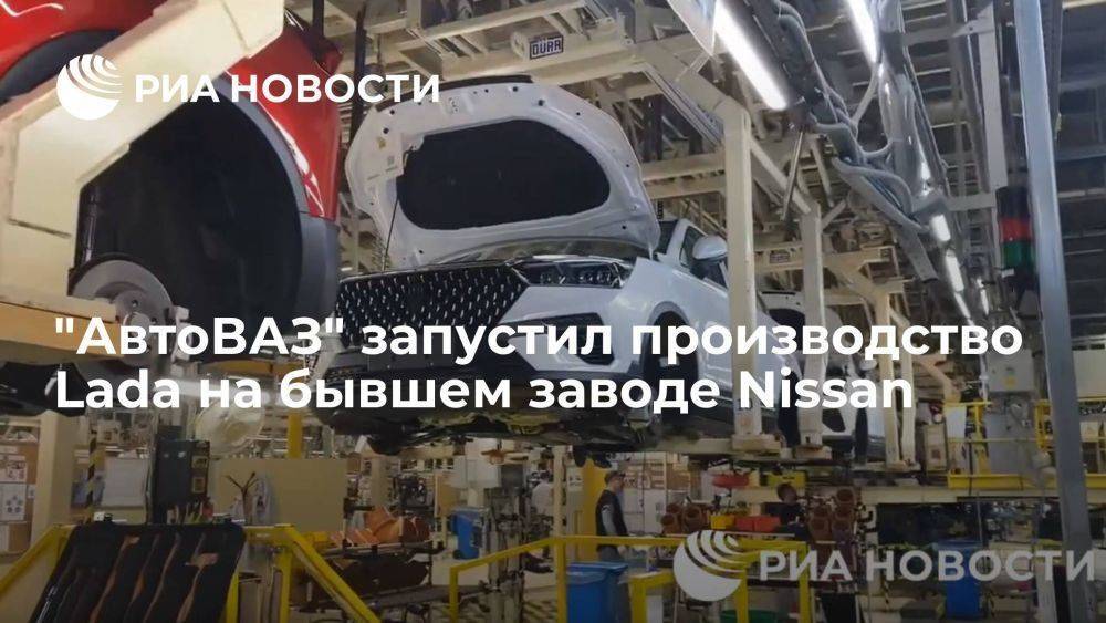 "АвтоВАЗ" запустил производство машин Lada на бывшем заводе Nissan в Санкт-Петербурге