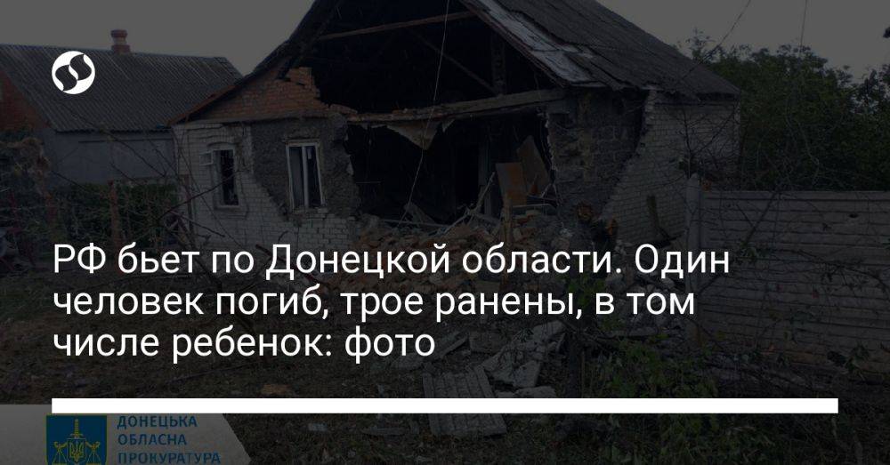 РФ бьет по Донецкой области. Один человек погиб, трое ранены, в том числе ребенок: фото