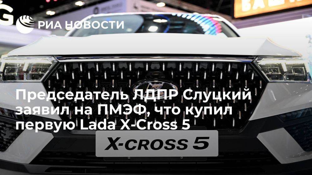 Председатель ЛДПР Слуцкий заявил на ПМЭФ, что купил первую выпущенную с Lada X-Cross 5
