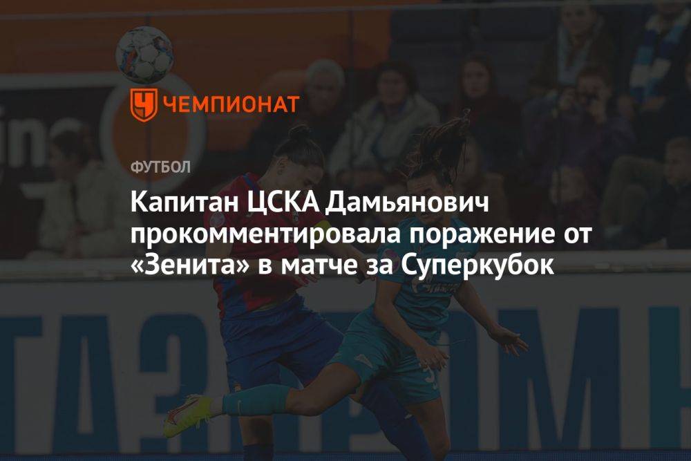 Капитан ЦСКА Дамьянович прокомментировала поражение от «Зенита» в матче за Суперкубок