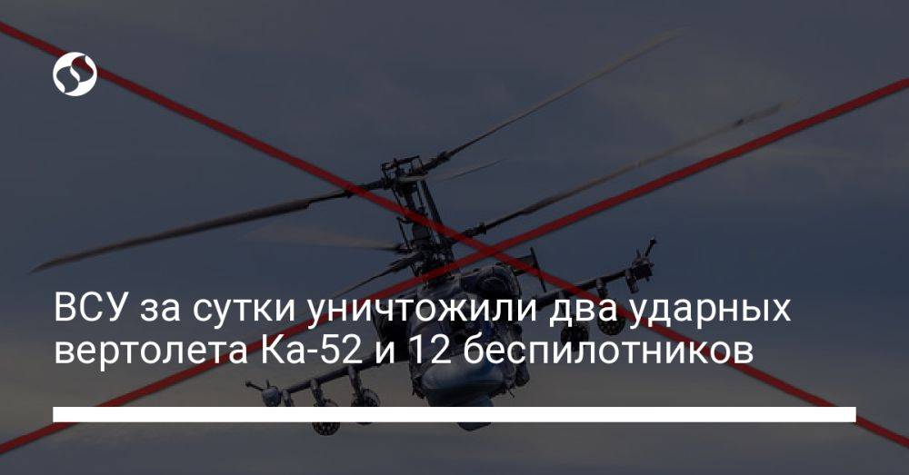 ВСУ за сутки уничтожили два ударных вертолета Ка-52 и 12 беспилотников