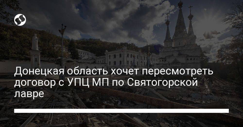 Донецкая область хочет пересмотреть договор с УПЦ МП по Святогорской лавре