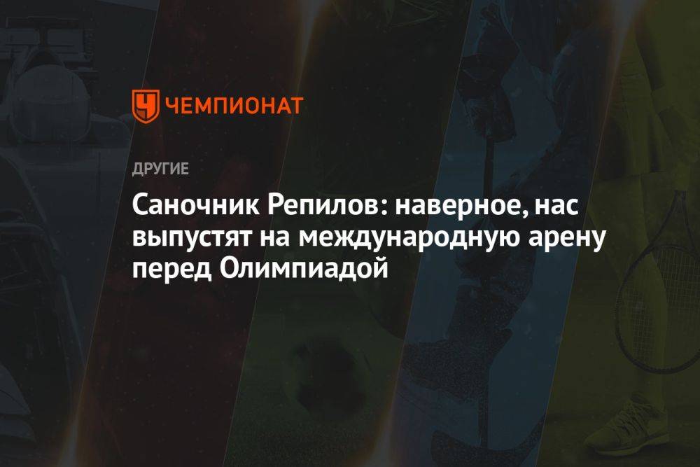 Саночник Репилов: наверное, нас выпустят на международную арену перед Олимпиадой