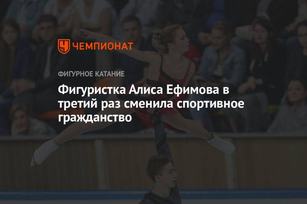 Фигуристка Алиса Ефимова в третий раз сменила спортивное гражданство