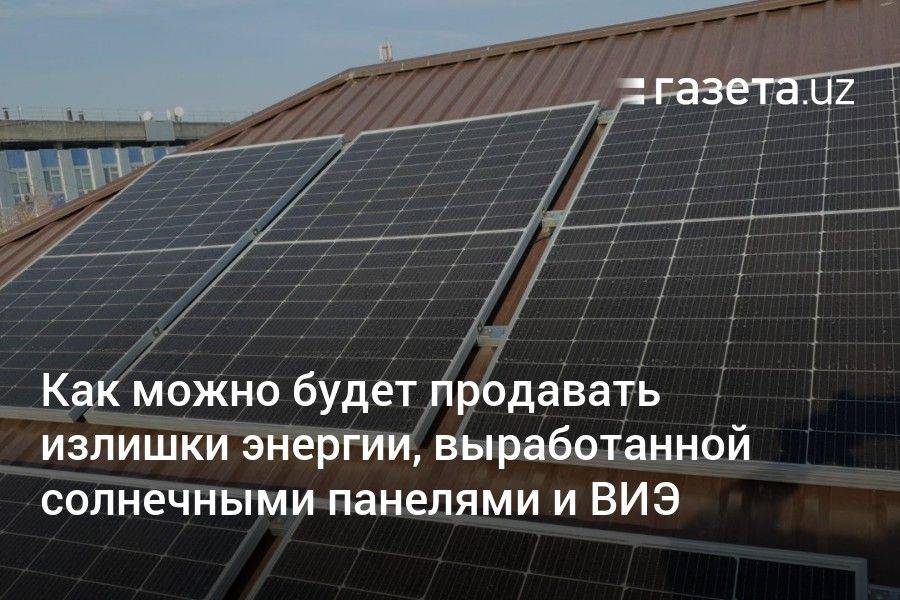 Как можно будет продавать излишки энергии, выработанной солнечными панелями и ВИЭ