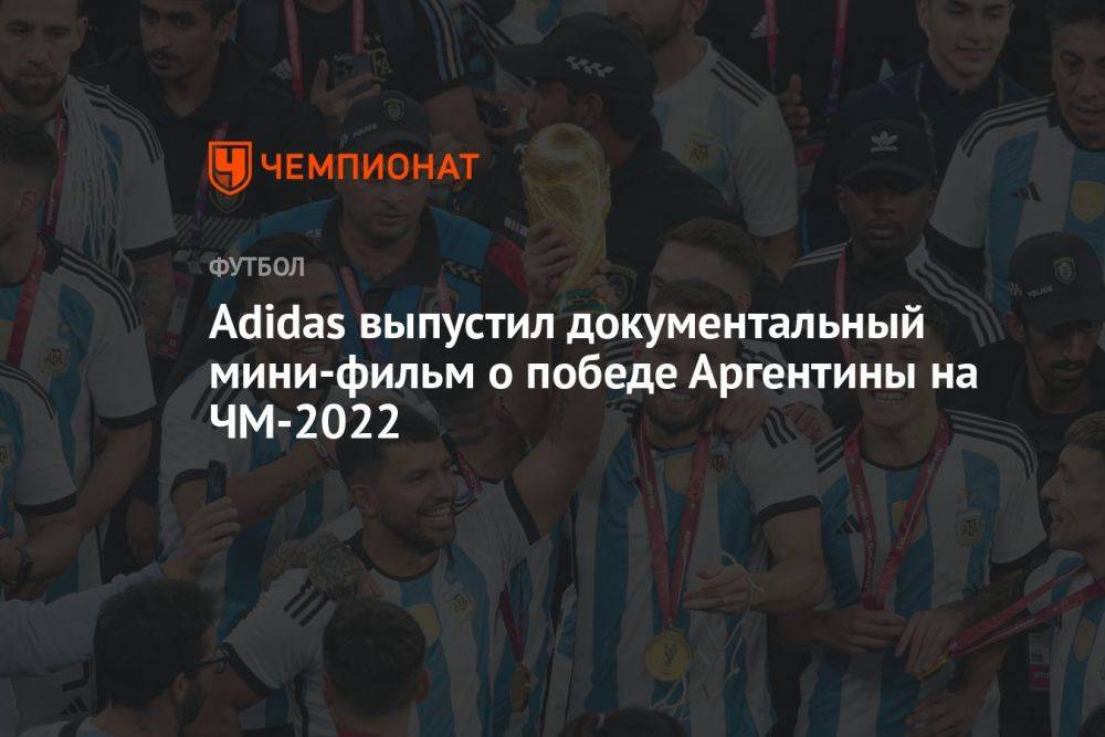 Adidas выпустил документальный мини-фильм о победе Аргентины на ЧМ-2022