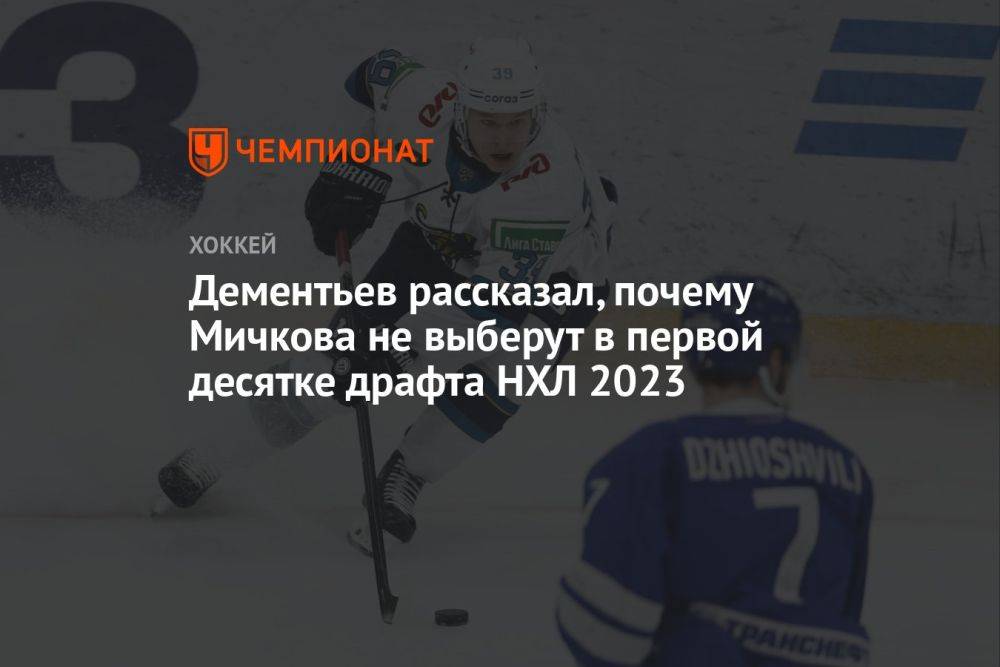 Дементьев рассказал, почему Мичкова не выберут в первой десятке драфта НХЛ 2023