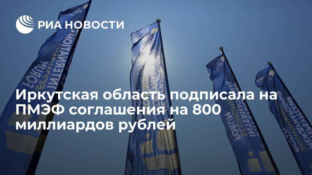 Соглашения об инвестициях более 800 миллиардов рублей подписаны на ПМЭФ Иркутской областью