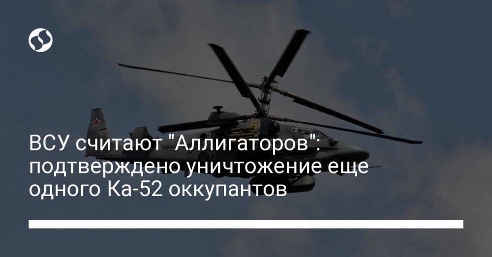 ВСУ считают "Аллигаторов": подтверждено уничтожение еще одного Ка-52 оккупантов