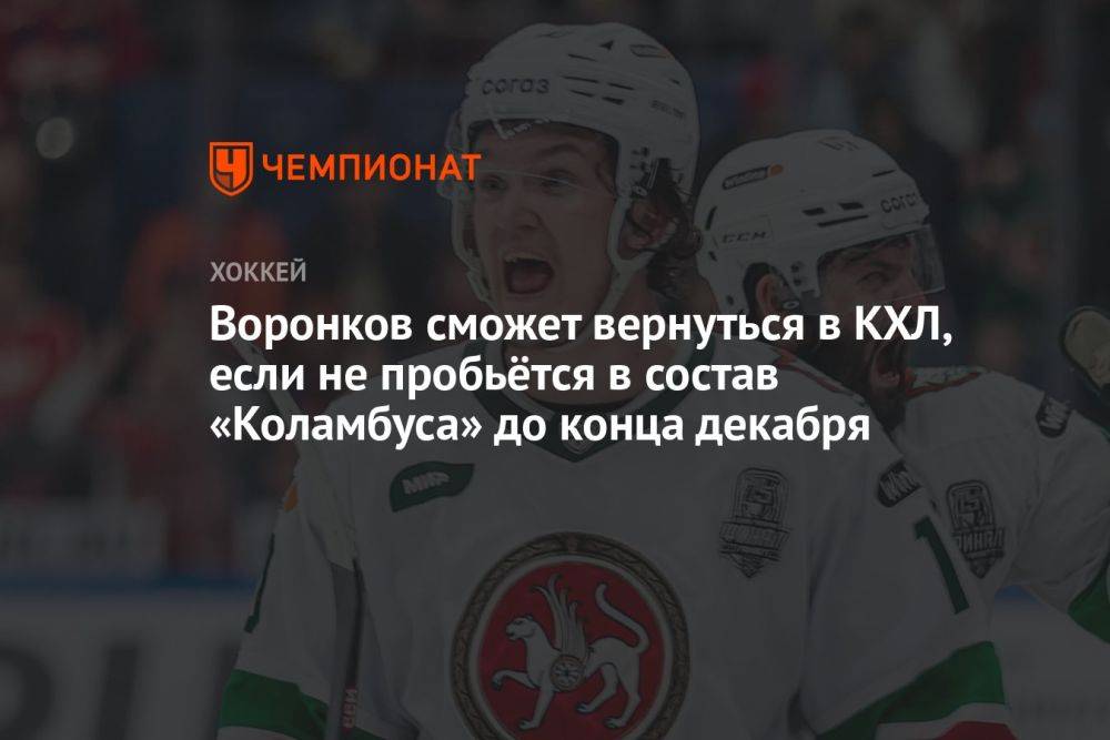 Воронков сможет вернуться в КХЛ, если не пробьётся в состав «Коламбуса» до конца декабря