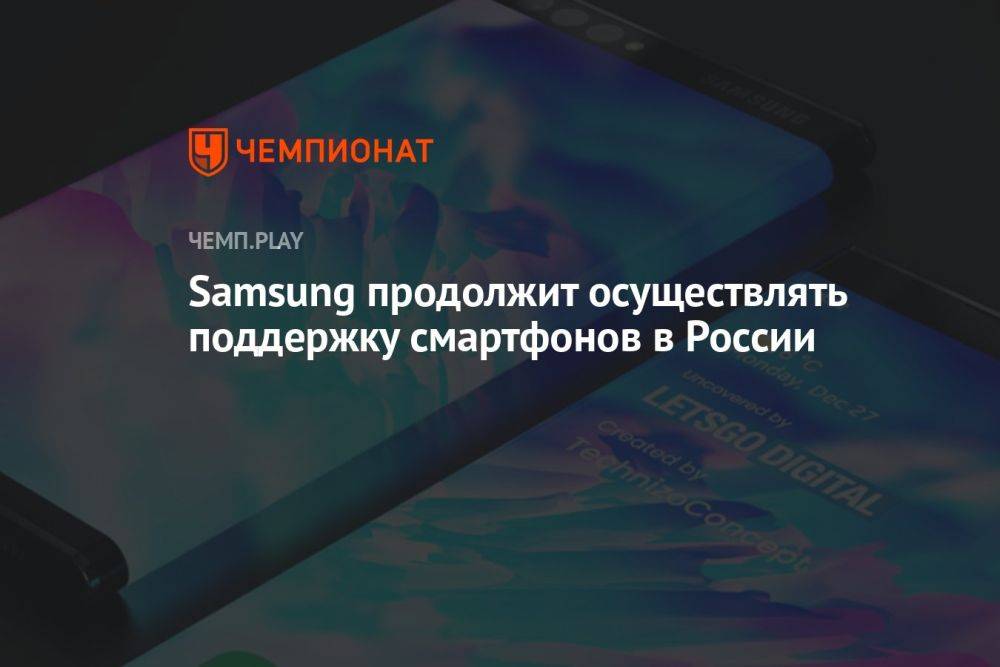 Samsung продолжит осуществлять поддержку смартфонов в России