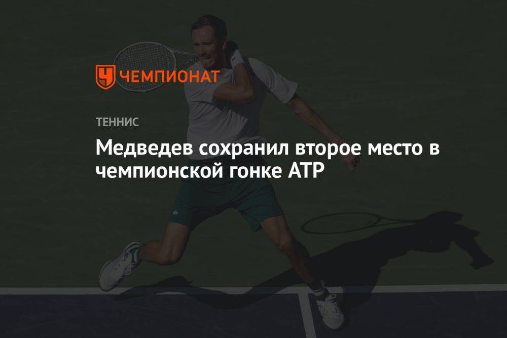 Медведев сохранил второе место в чемпионской гонке ATP