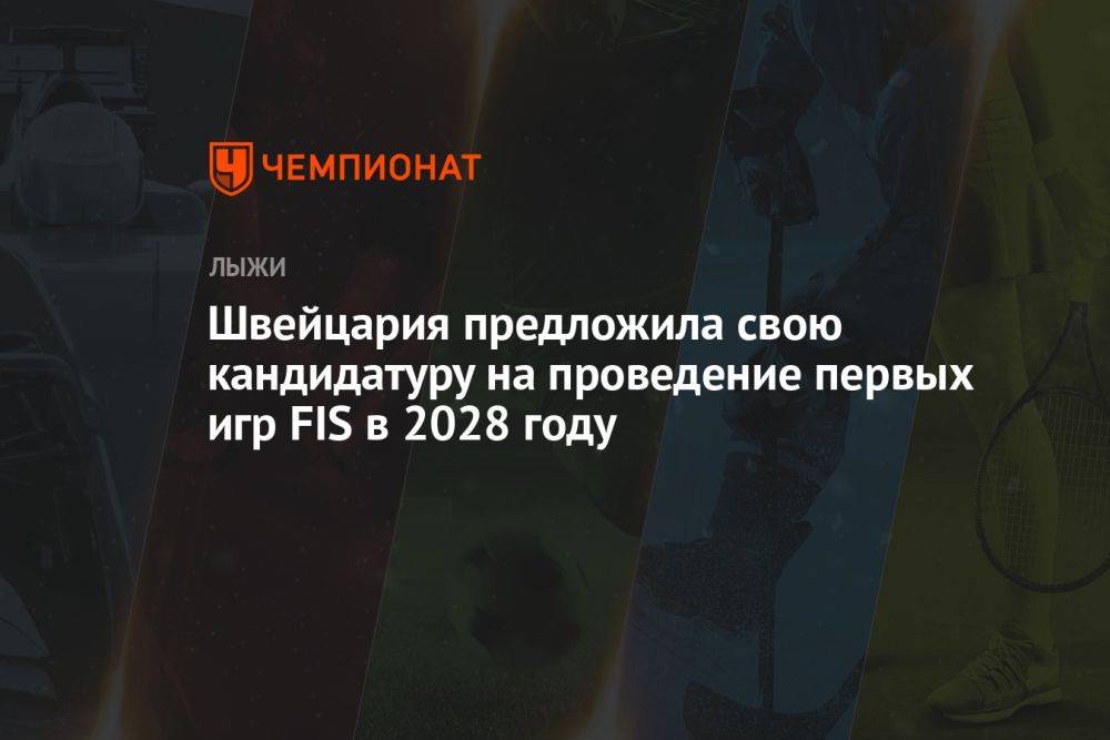 Швейцария предложила свою кандидатуру на проведение первых игр FIS в 2028 году