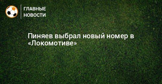 Пиняев выбрал новый номер в «Локомотиве»