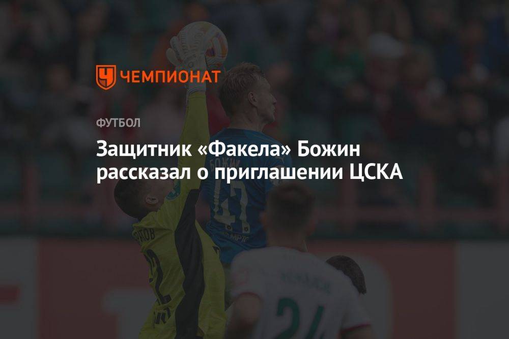 Защитник «Факела» Божин рассказал о приглашении ЦСКА