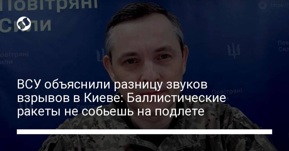 ВСУ объяснили разницу звуков взрывов в Киеве: Баллистические ракеты не собьешь на подлете