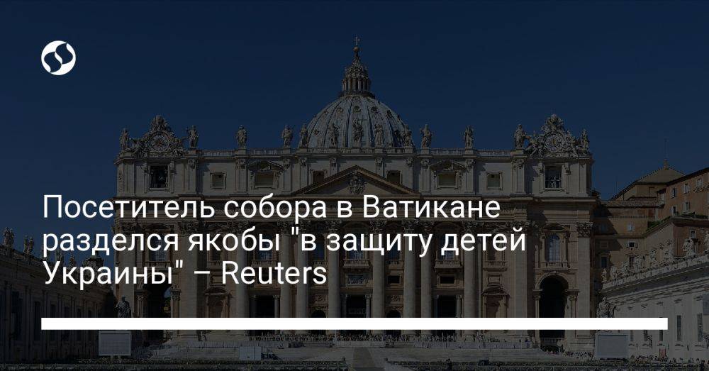 Посетитель собора в Ватикане разделся якобы "в защиту детей Украины" – Reuters