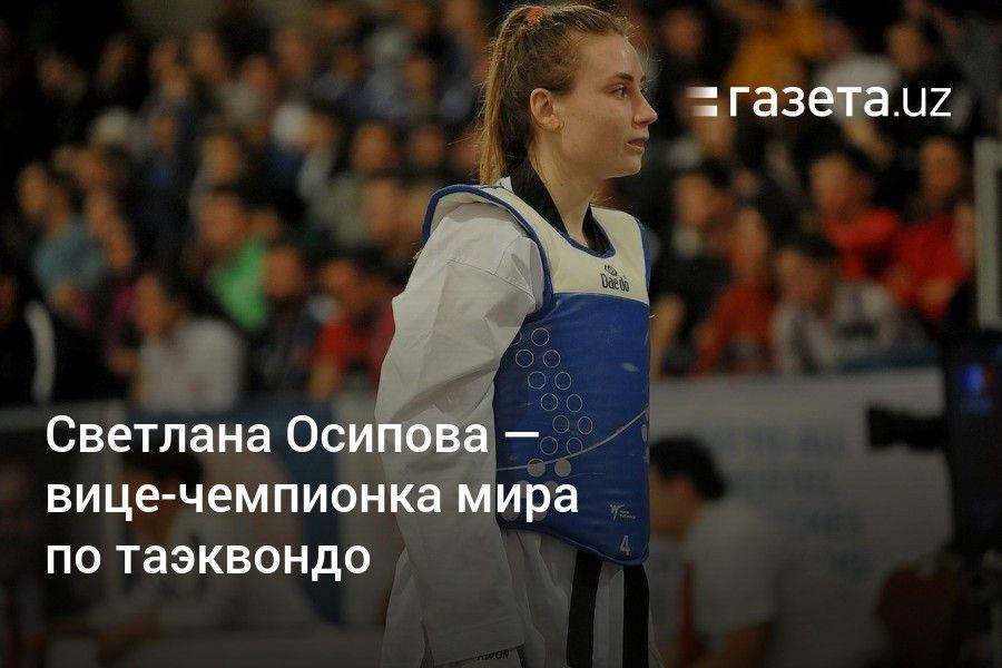Светлана Осипова — вице-чемпионка мира по таэквондо
