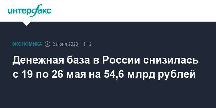 Денежная база в России снизилась с 19 по 26 мая на 54,6 млрд рублей