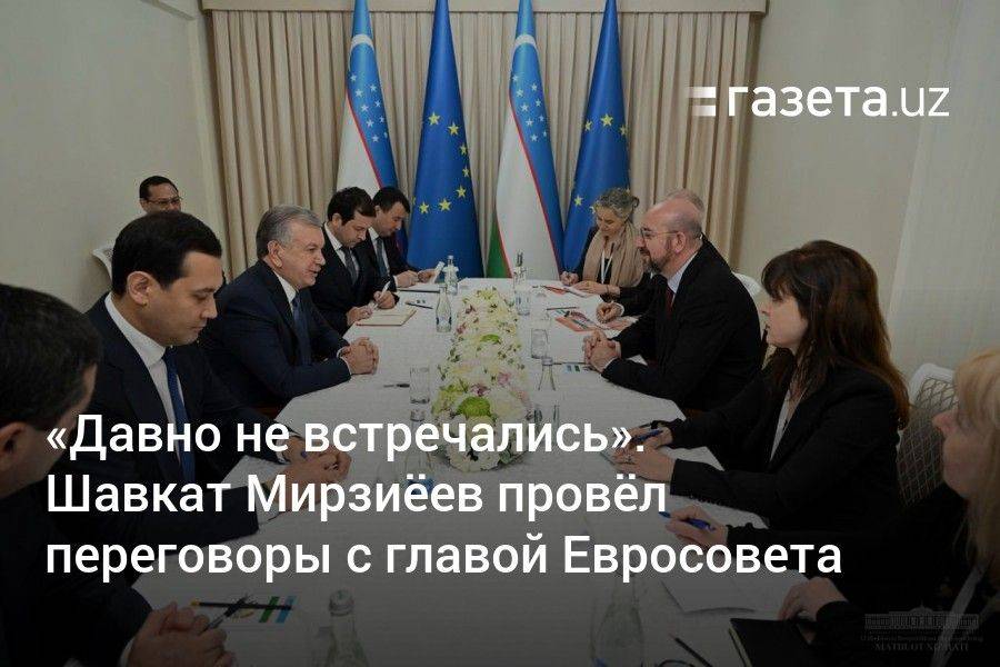 «Давно не встречались». Шавкат Мирзиёев провёл переговоры с главой Евросовета