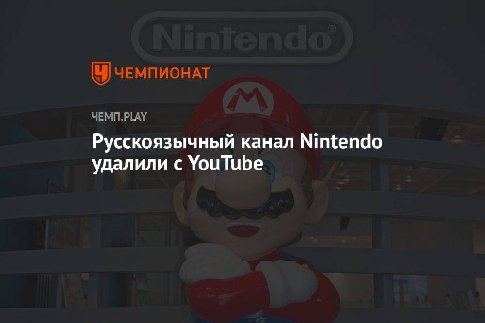 Русскоязычный канал Nintendo удалили с YouTube