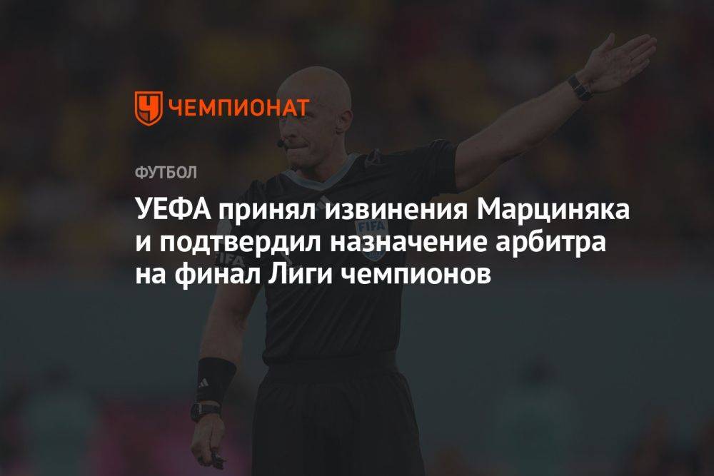 УЕФА принял извинения Марциняка и подтвердил назначение арбитра на финал Лиги чемпионов