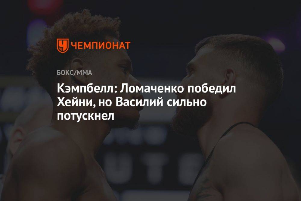Кэмпбелл: Ломаченко победил Хейни, но Василий сильно потускнел
