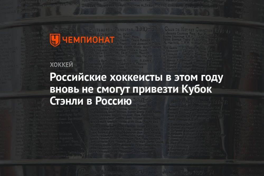 Российские хоккеисты в этом году вновь не смогут привезти Кубок Стэнли в Россию